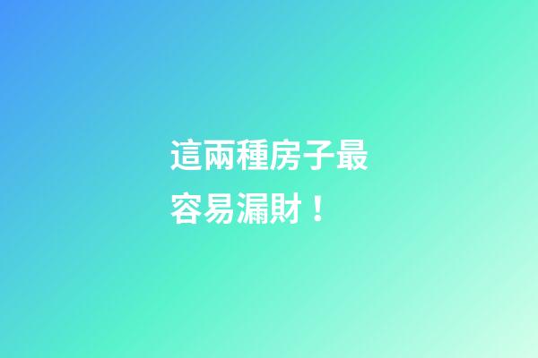 這兩種房子最容易漏財！